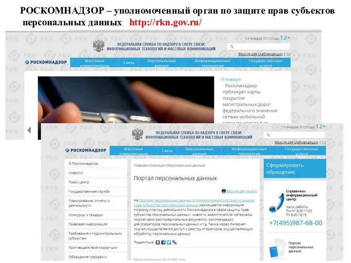 РОСКОМНАДЗОР – уполномоченный орган по защите прав субъектов персональных данных http://rkn.gov.ru/