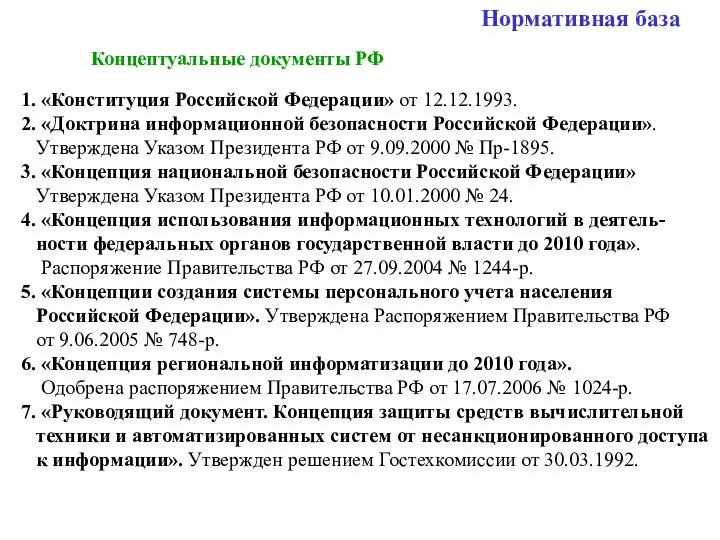 Нормативная база Концептуальные документы РФ 1. «Конституция Российской Федерации» от 12.12.1993.