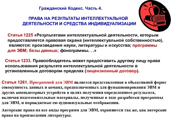 Гражданский Кодекс. Часть 4. ПРАВА НА РЕЗУЛЬТАТЫ ИНТЕЛЛЕКТУАЛЬНОЙ ДЕЯТЕЛЬНОСТИ И СРЕДСТВА