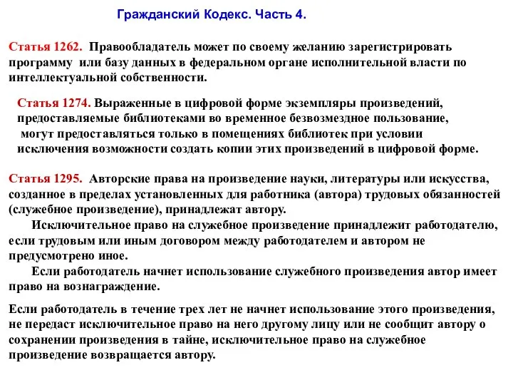 Гражданский Кодекс. Часть 4. Статья 1295. Авторские права на произведение науки,