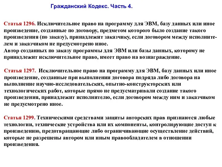 Гражданский Кодекс. Часть 4. Статья 1296. Исключительное право на программу для