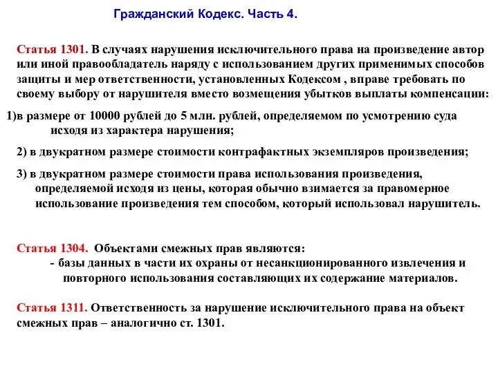 Гражданский Кодекс. Часть 4. Статья 1301. В случаях нарушения исключительного права