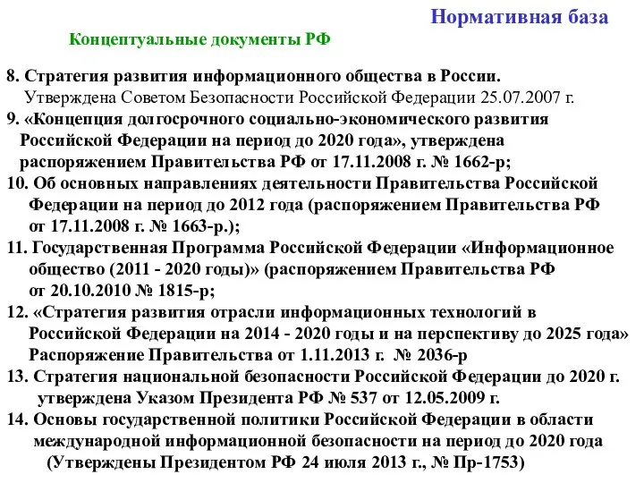 Нормативная база Концептуальные документы РФ 8. Стратегия развития информационного общества в