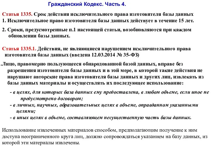 Гражданский Кодекс. Часть 4. Статья 1335. Срок действия исключительного права изготовителя