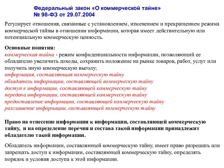 Федеральный закон «О коммерческой тайне» № 98-ФЗ от 29.07.2004 Регулирует отношения,