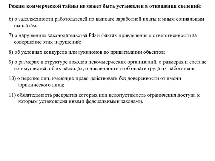 Режим коммерческой тайны не может быть установлен в отношении сведений: 6)