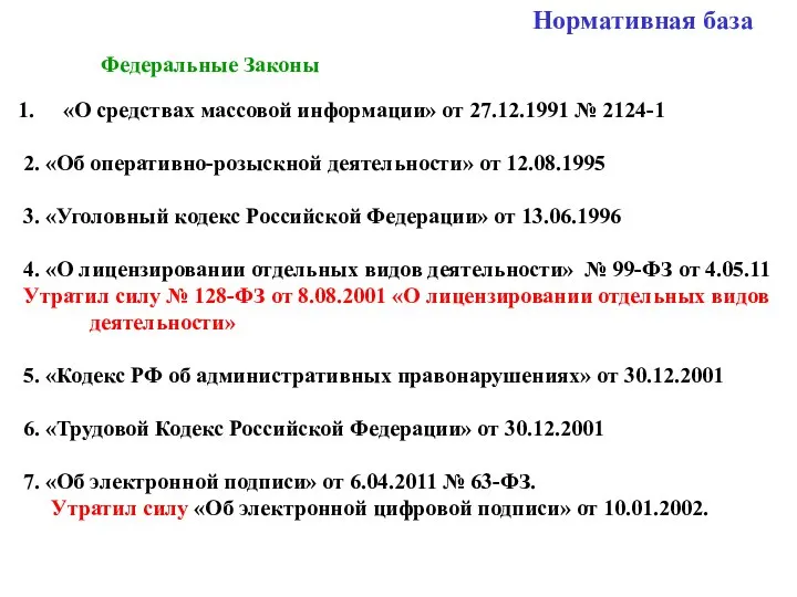 Нормативная база Федеральные Законы «О средствах массовой информации» от 27.12.1991 №