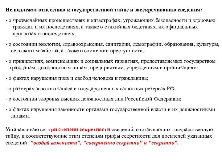 Не подлежат отнесению к государственной тайне и засекречиванию сведения: - о