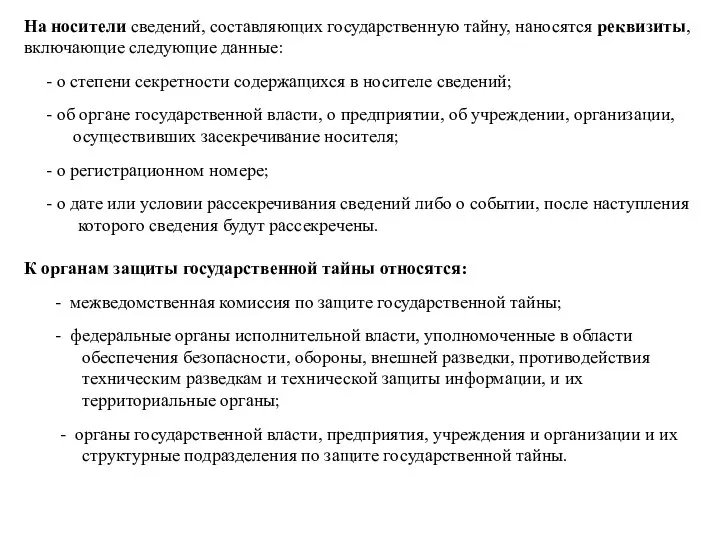 На носители сведений, составляющих государственную тайну, наносятся реквизиты, включающие следующие данные: