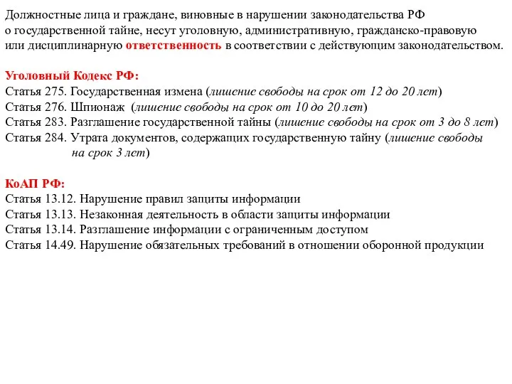 Должностные лица и граждане, виновные в нарушении законодательства РФ о государственной