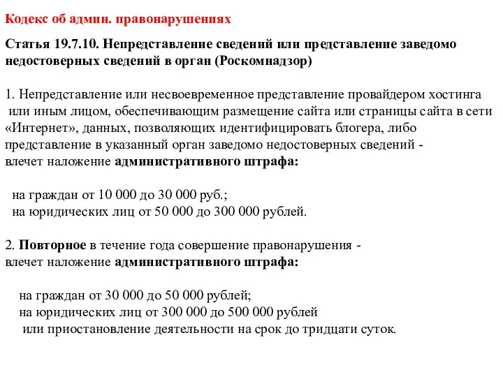 Кодекс об админ. правонарушениях Статья 19.7.10. Непредставление сведений или представление заведомо