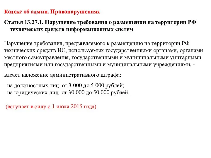 Кодекс об админ. Правонарушениях Статья 13.27.1. Нарушение требования о размещении на