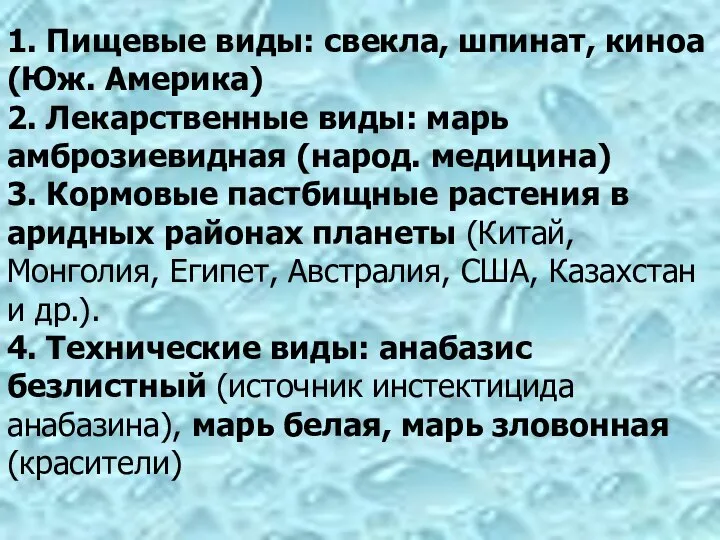 1. Пищевые виды: свекла, шпинат, киноа (Юж. Америка) 2. Лекарственные виды: