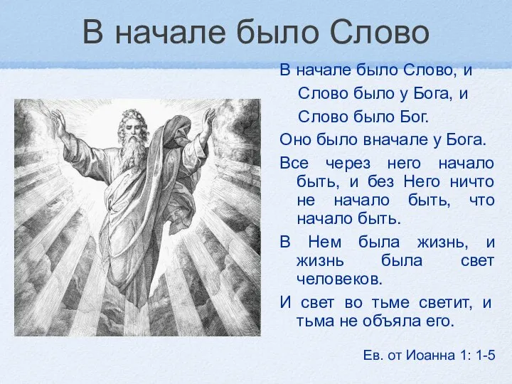 В начале было Слово В начале было Слово, и Слово было