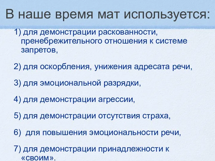 В наше время мат используется: 1) для демонстрации раскованности, пренебрежительного отношения