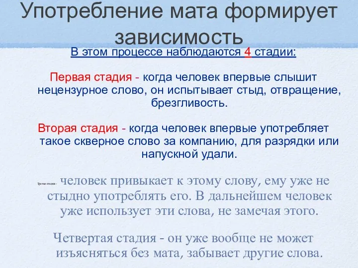 Употребление мата формирует зависимость В этом процессе наблюдаются 4 стадии: Первая