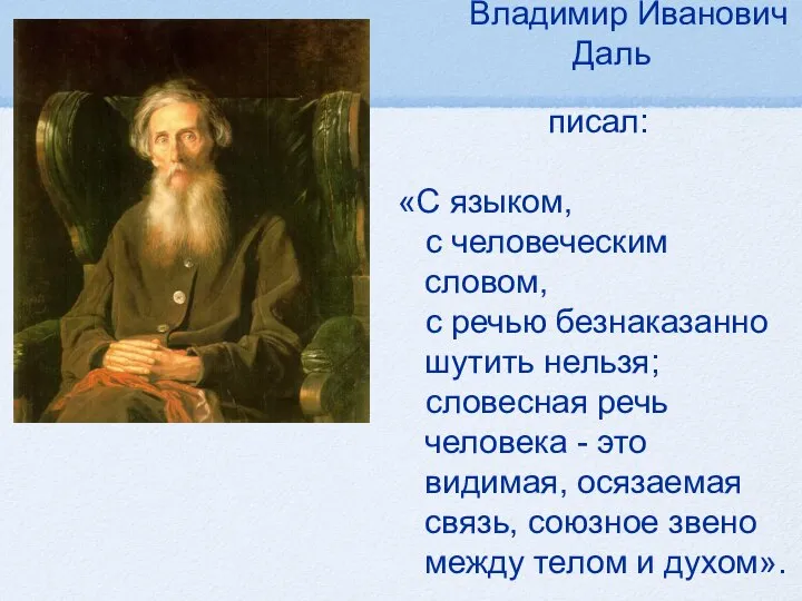 Владимир Иванович Даль писал: «С языком, с человеческим словом, с речью