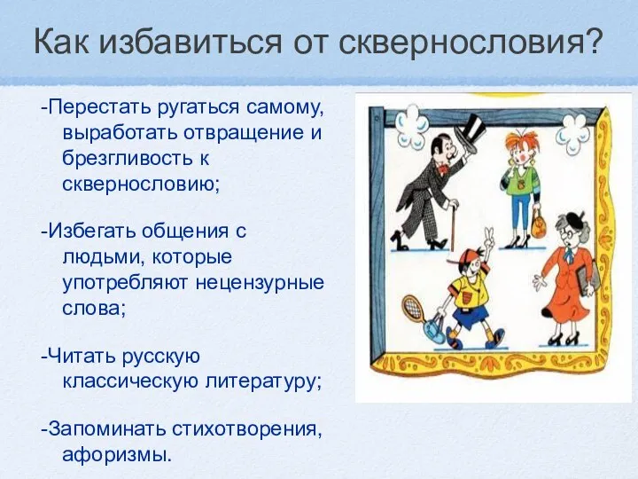 Как избавиться от сквернословия? -Перестать ругаться самому, выработать отвращение и брезгливость