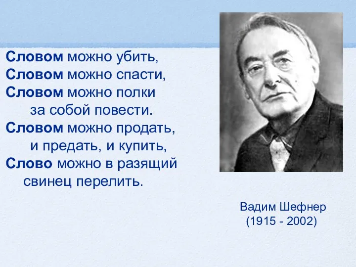 Словом можно убить, Словом можно спасти, Словом можно полки за собой