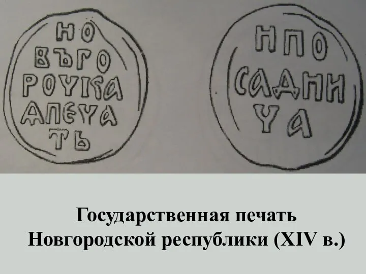 Государственная печать Новгородской республики (XIV в.)