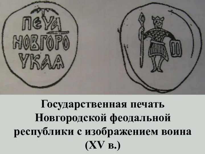 Государственная печать Новгородской феодальной республики с изображением воина (XV в.)