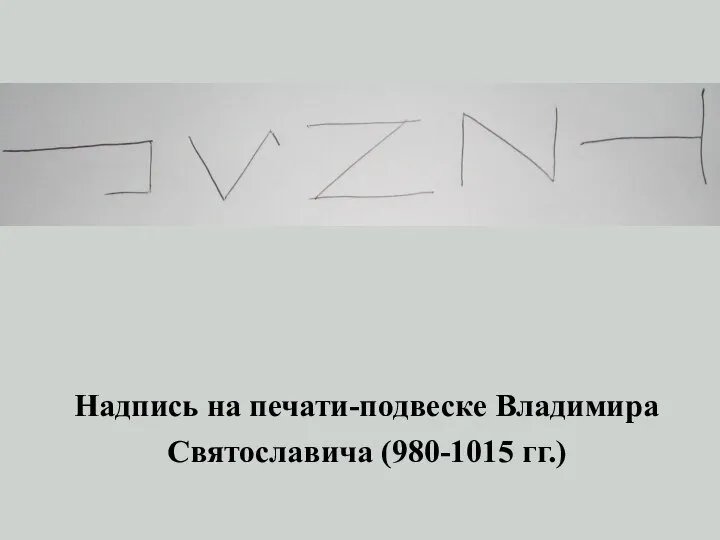 Надпись на печати-подвеске Владимира Святославича (980-1015 гг.)