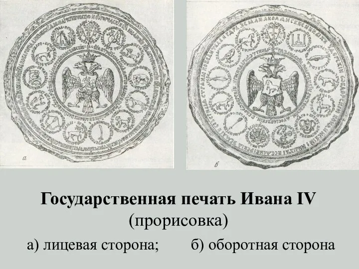 Государственная печать Ивана IV (прорисовка) а) лицевая сторона; б) оборотная сторона