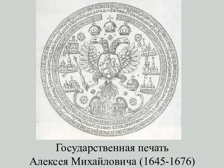 Государственная печать Алексея Михайловича (1645-1676)