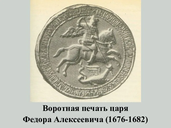Воротная печать царя Федора Алексеевича (1676-1682)