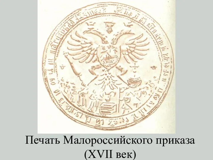 Печать Малороссийского приказа (XVII век)