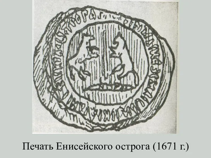 Печать Енисейского острога (1671 г.)