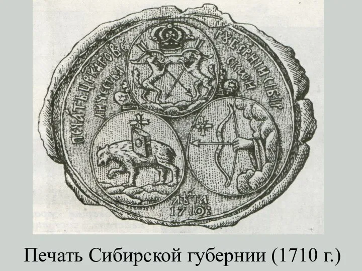 Печать Сибирской губернии (1710 г.)