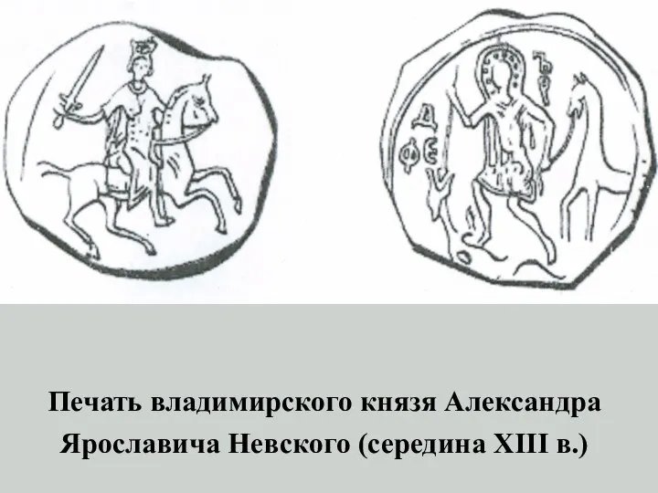 Печать владимирского князя Александра Ярославича Невского (середина XIII в.)