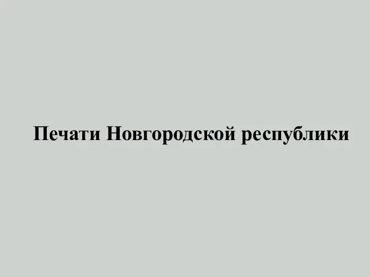 Печати Новгородской республики