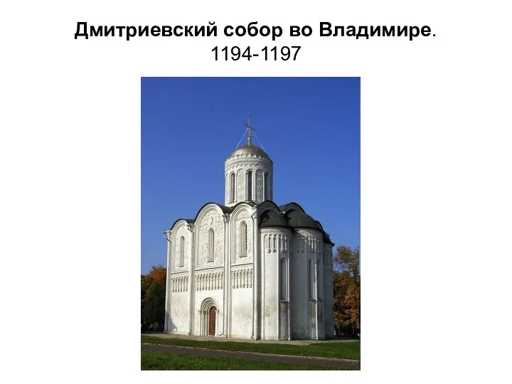 Дмитриевский собор во Владимире. 1194-1197
