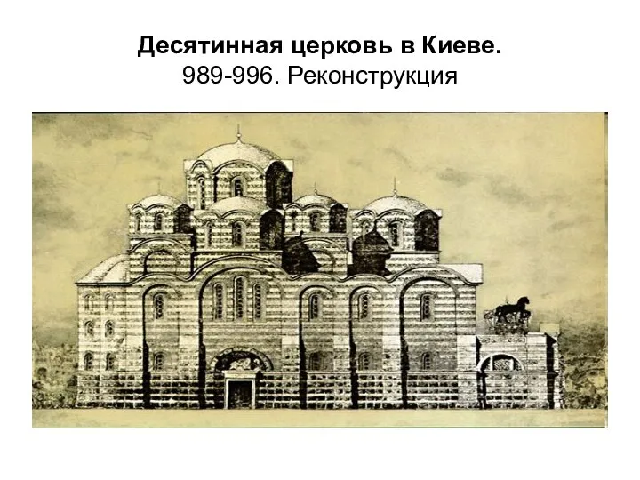 Десятинная церковь в Киеве. 989-996. Реконструкция