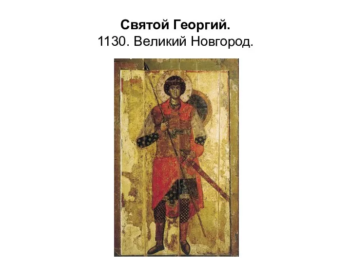 Святой Георгий. 1130. Великий Новгород.