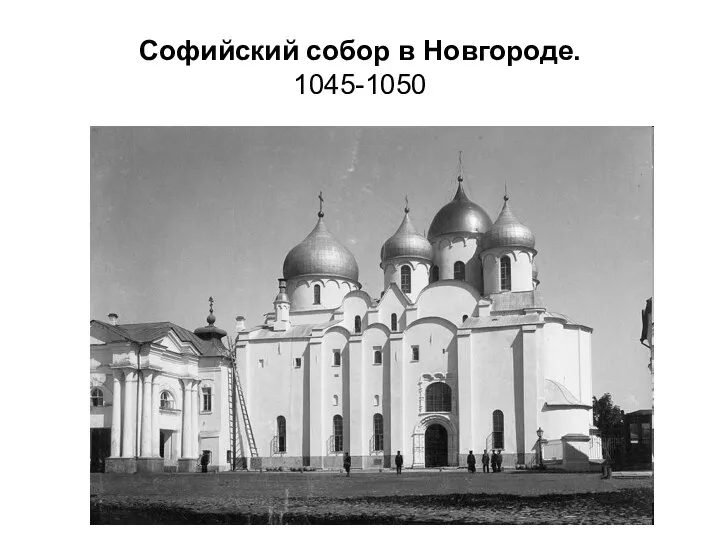 Софийский собор в Новгороде. 1045-1050