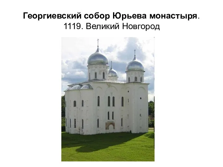 Георгиевский собор Юрьева монастыря. 1119. Великий Новгород