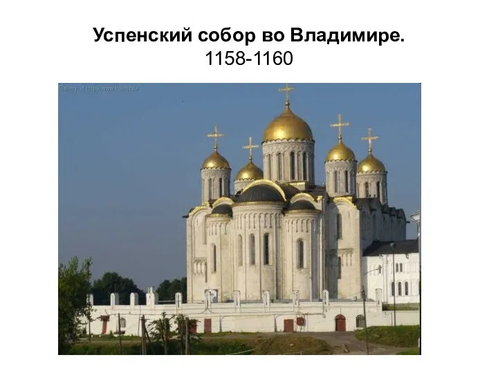 Успенский собор во Владимире. 1158-1160