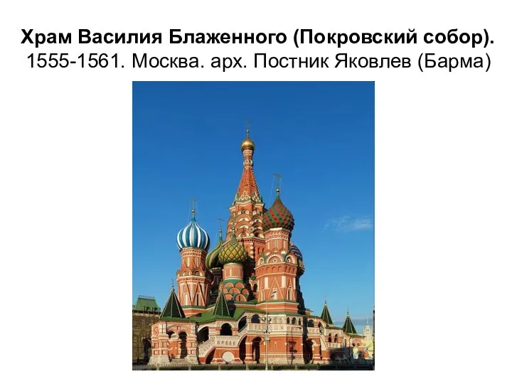 Храм Василия Блаженного (Покровский собор). 1555-1561. Москва. арх. Постник Яковлев (Барма)