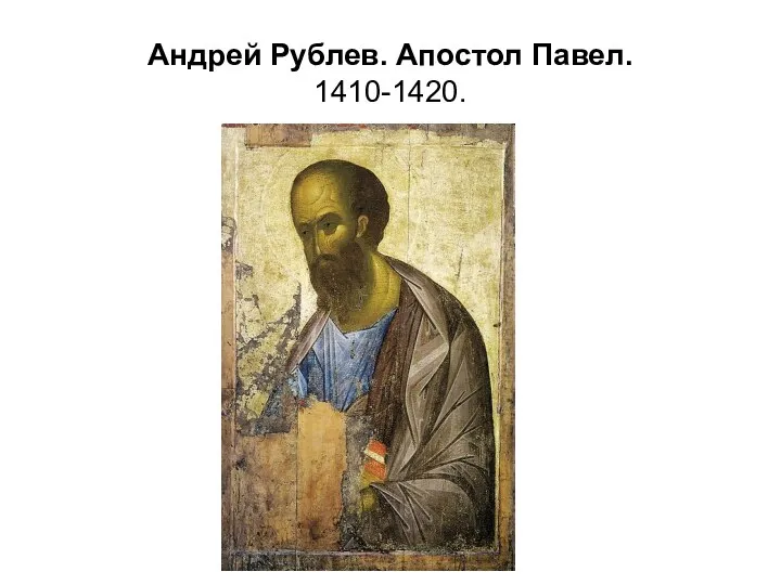 Андрей Рублев. Апостол Павел. 1410-1420.