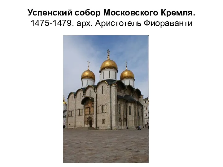 Успенский собор Московского Кремля. 1475-1479. арх. Аристотель Фиораванти