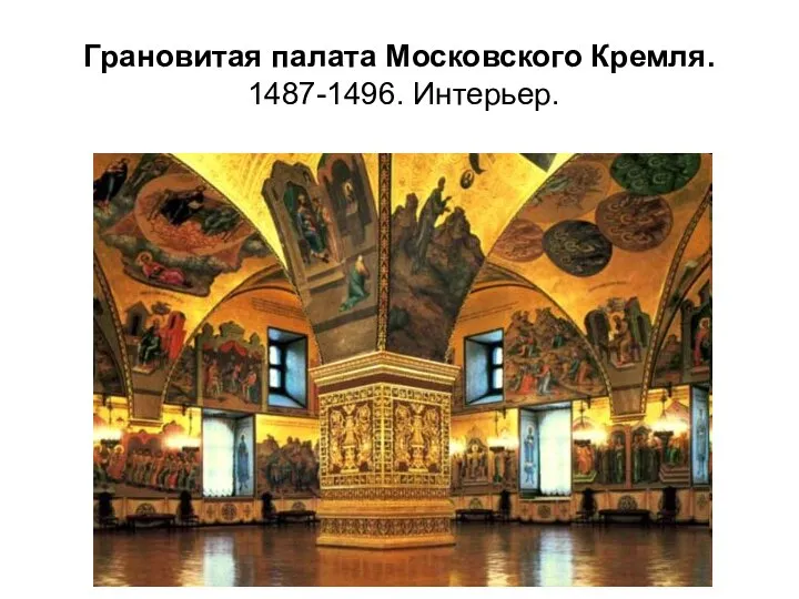 Грановитая палата Московского Кремля. 1487-1496. Интерьер.
