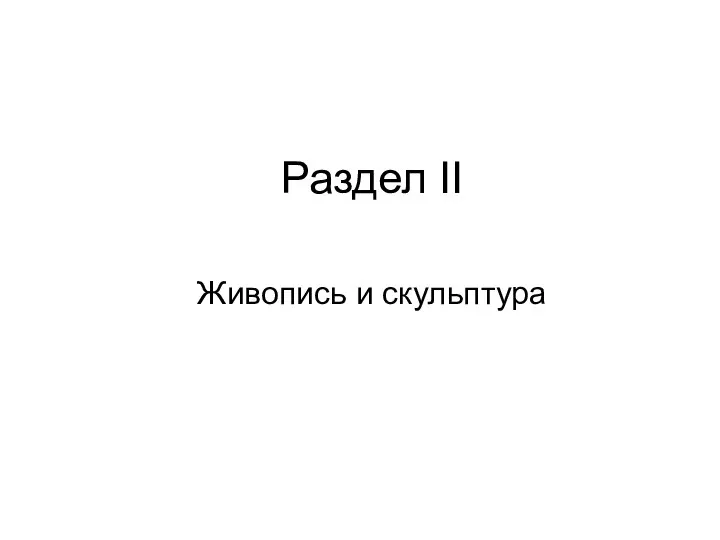 Раздел II Живопись и скульптура