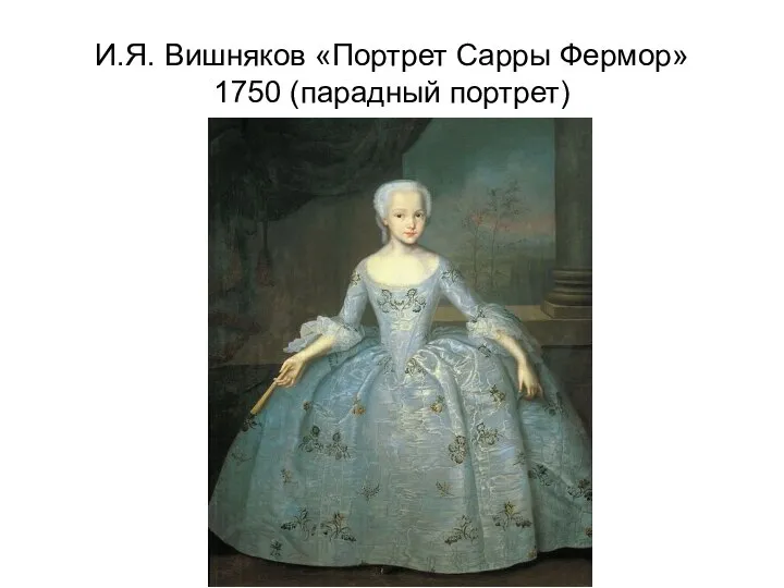 И.Я. Вишняков «Портрет Сарры Фермор» 1750 (парадный портрет)