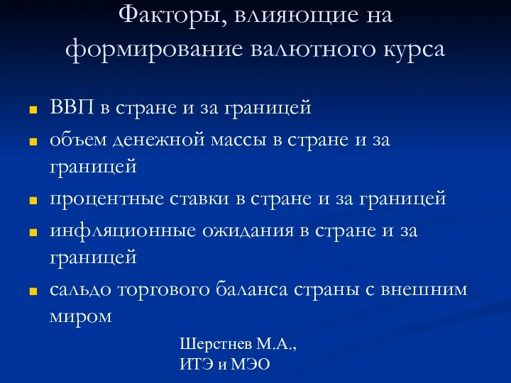 Шерстнев М.А., ИТЭ и МЭО Факторы, влияющие на формирование валютного курса