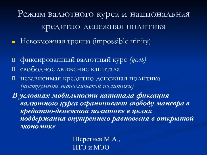 Шерстнев М.А., ИТЭ и МЭО Режим валютного курса и национальная кредитно-денежная