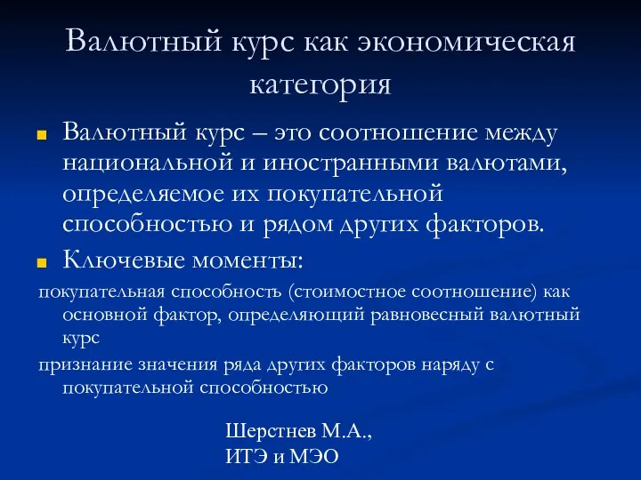 Шерстнев М.А., ИТЭ и МЭО Валютный курс как экономическая категория Валютный