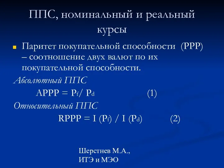 Шерстнев М.А., ИТЭ и МЭО ППС, номинальный и реальный курсы Паритет